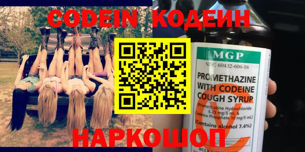 Калуга  Codein Purple Drank  Кодеиновый сироп Lean Purple Drank  Вход с VPN 